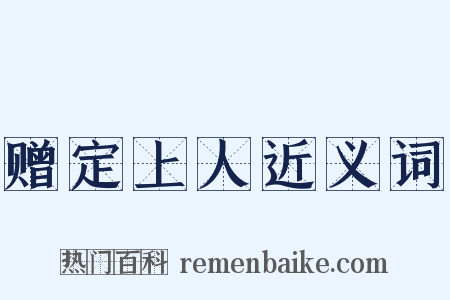 赠定上人近义词是什么意思的图片